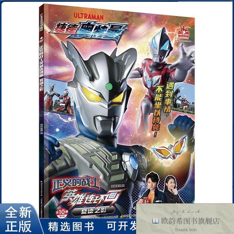 全新正版夏德之影-捷德奥特曼.正义的战士英雄连环画国开童媒国家