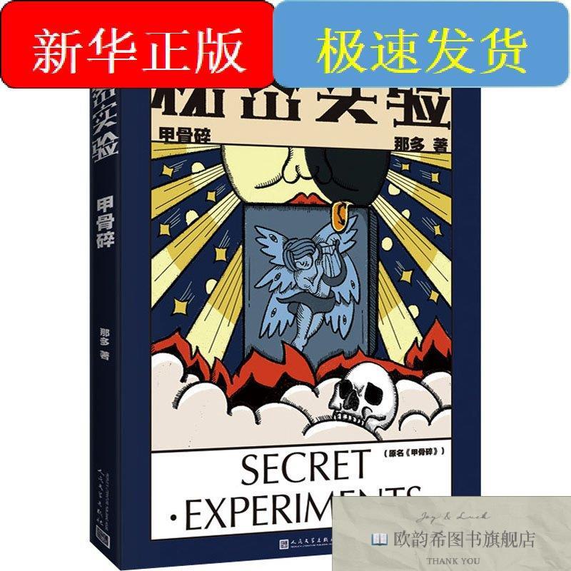 全新正版秘密实验 甲骨碎那多人民文学出版社