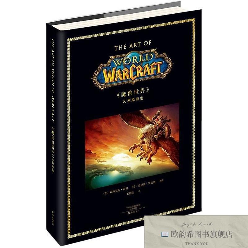 全新正版《魔兽世界》艺术原画集[美]霍利、[美]罗宾逊著海燕出版