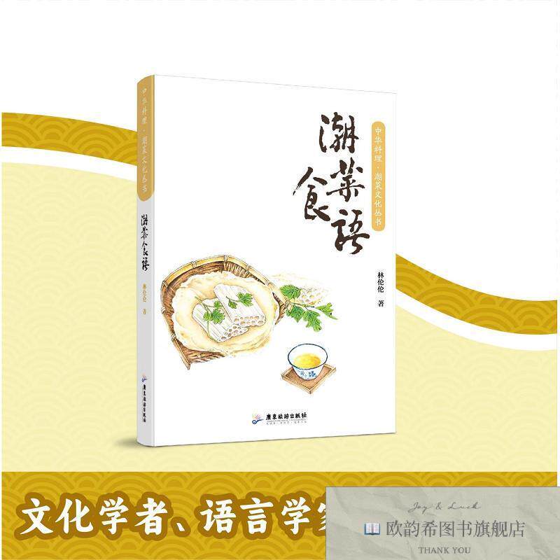 全新正版潮菜食语 林伦伦 著新华文轩网络书店 正版图书林伦伦广