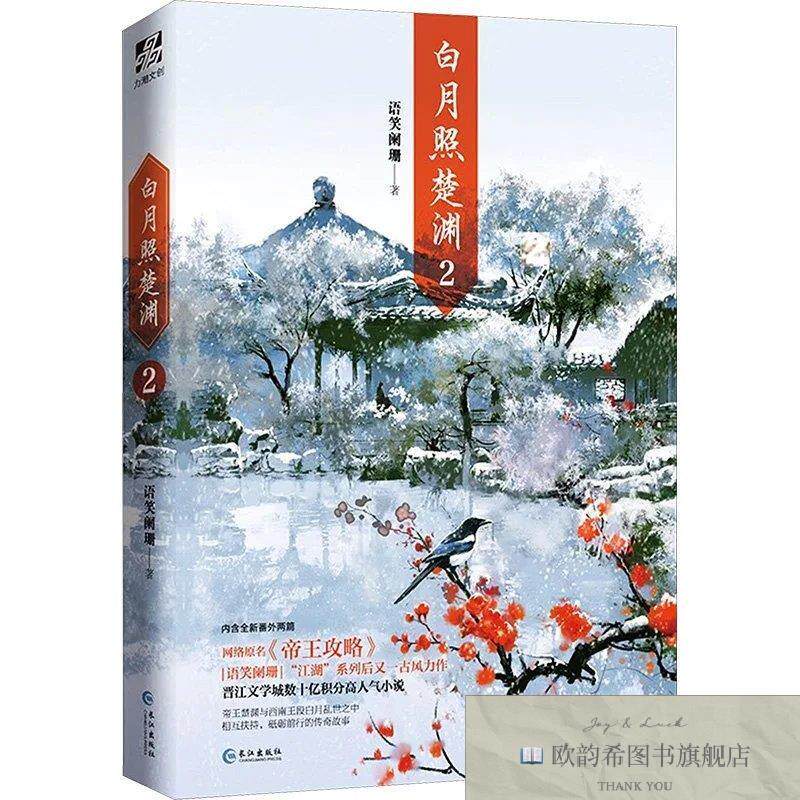 全新正版白月照楚渊 2语笑阑珊著长江出版社