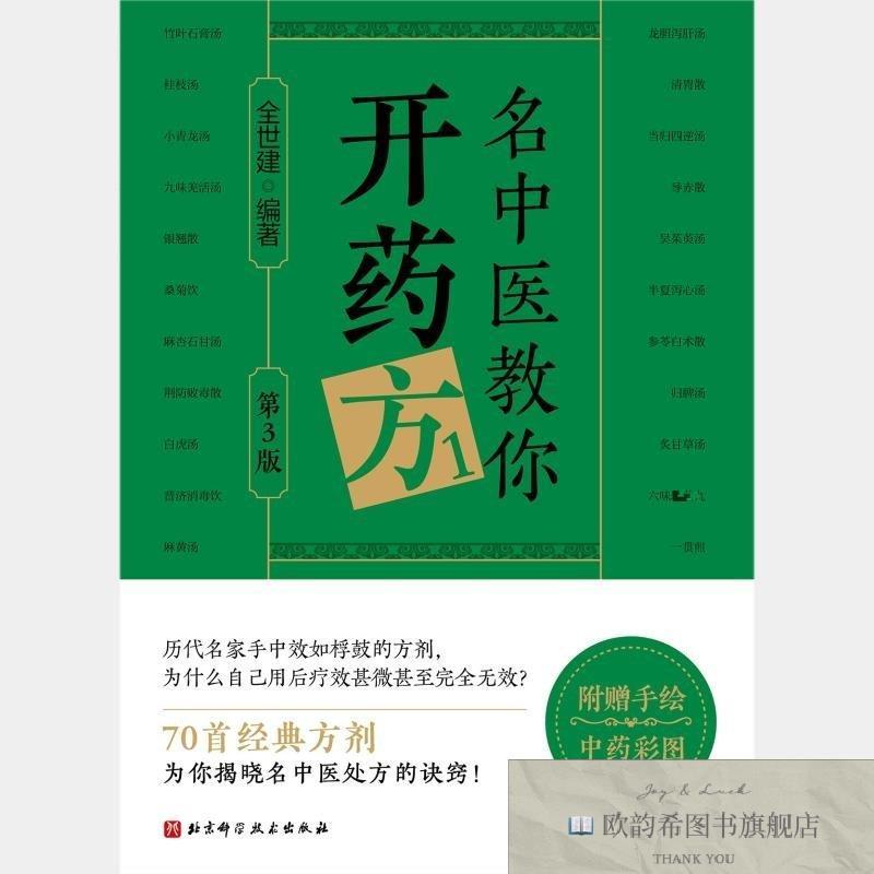 全新正版名中医教你开药方1全世建编著编北京科学技术出版社