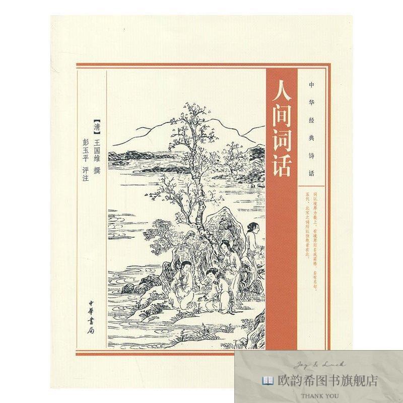 全新正版人间词话--中华经典诗话 中华书局 9787101100082(清)