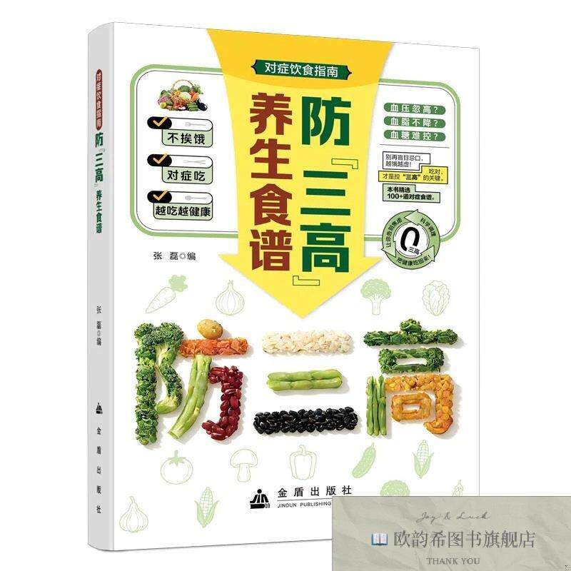全新正版防“三高”养生食谱 张磊编 著 张磊 编新华文轩网络书店