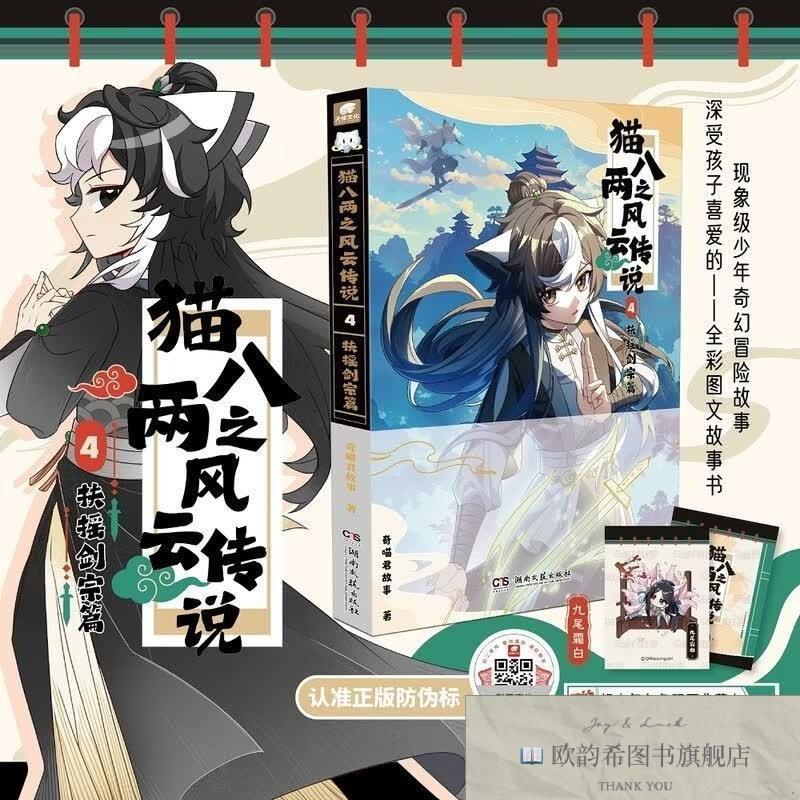 全新正版猫八两之风云传说4扶摇剑宗篇奇喵君故事湖南文艺出版社