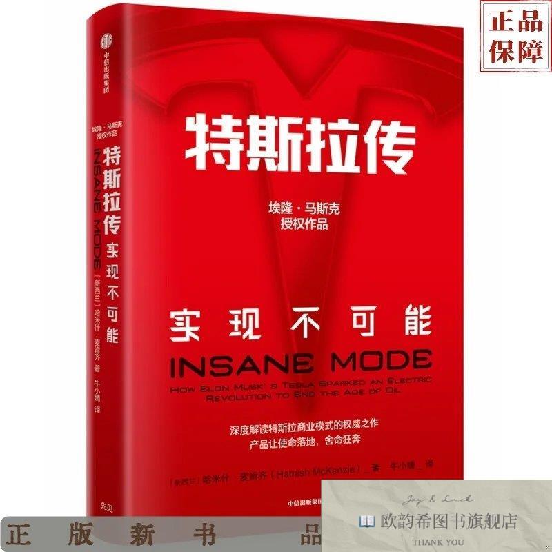 全新正版特斯拉传:实现不可能哈米什麦肯齐(HamishMcKenzie)著