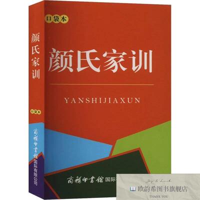 全新正版颜氏家训 口袋本[南北朝]颜之推商务印书馆国际有限公司