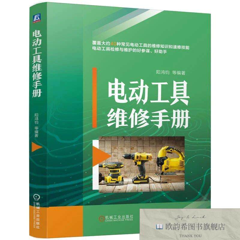 全新正版电动工具维修手册 阳鸿钧 等阳鸿钧机械工业