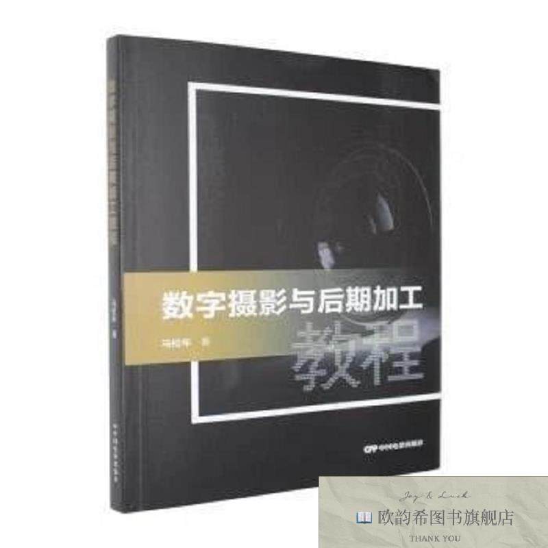 全新正版数字摄影与后期加工教程马松年著中国电影出版社