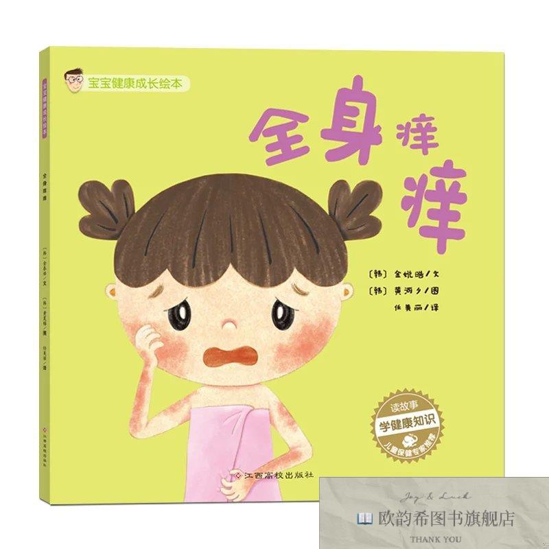 全新正版宝宝健康成长绘本:全身痒痒文字金泰浩;插图黄夏锡江西