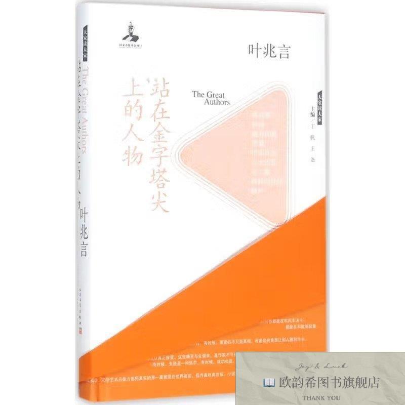 全新正版大家读大家.站在金字塔尖上的人物叶兆言人民文学出版社