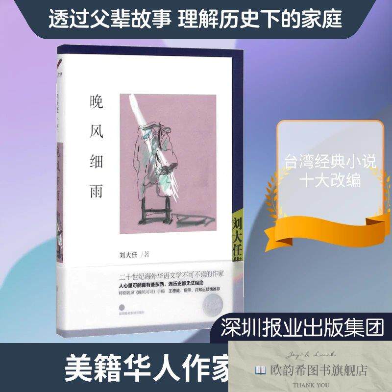 全新正版晚风细雨刘大任 著9787807098003深圳报业出版集团(美)刘