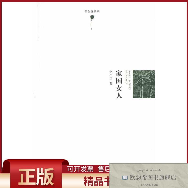全新正版家国女人李小江著作南京师范大学出版社