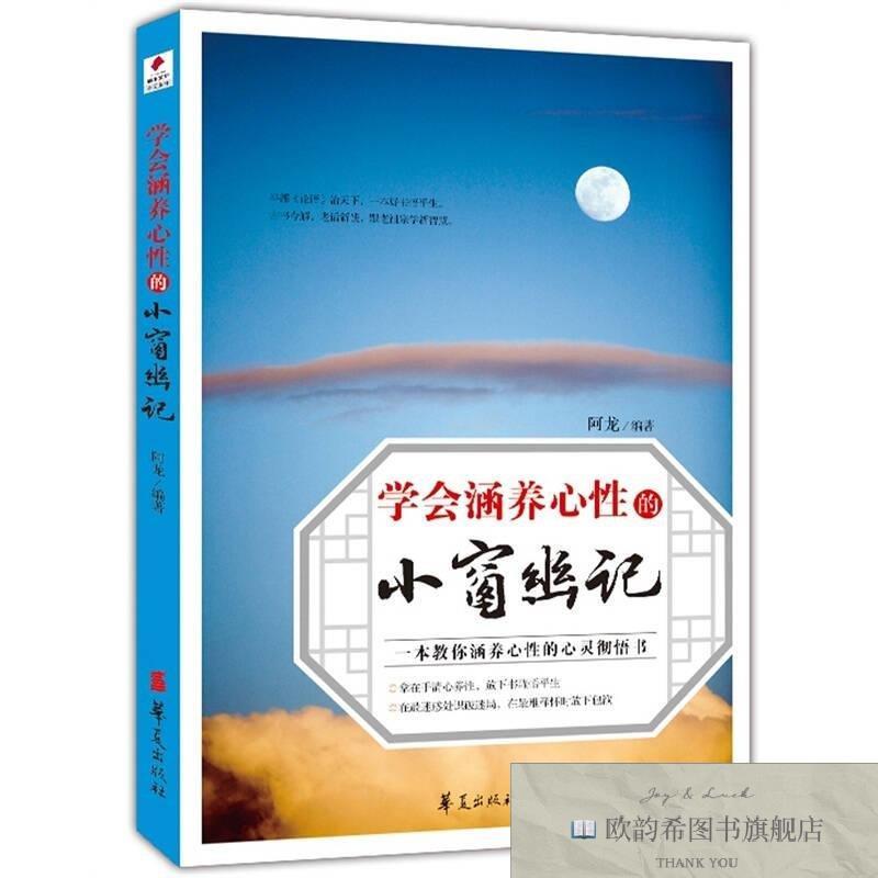 全新正版学会涵养心性的小窗幽记阿龙著华夏出版社