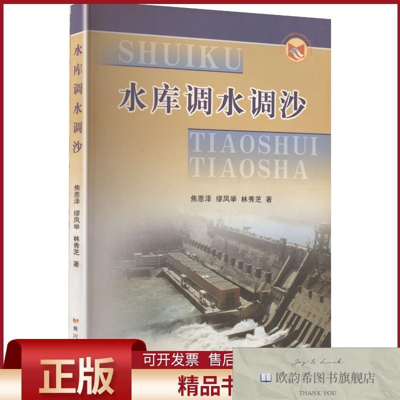 全新正版水库调水调沙焦恩泽,缪凤举,林秀芝著黄河水利出版社