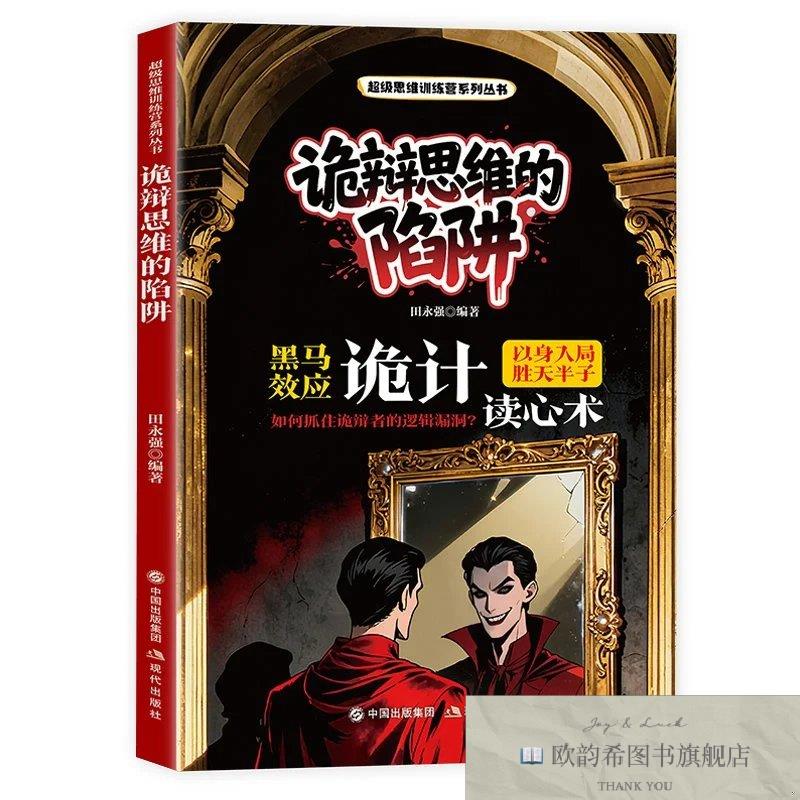 全新正版超级思维训练营系列丛书-诡辩思维的陷阱 田永强 编著 编