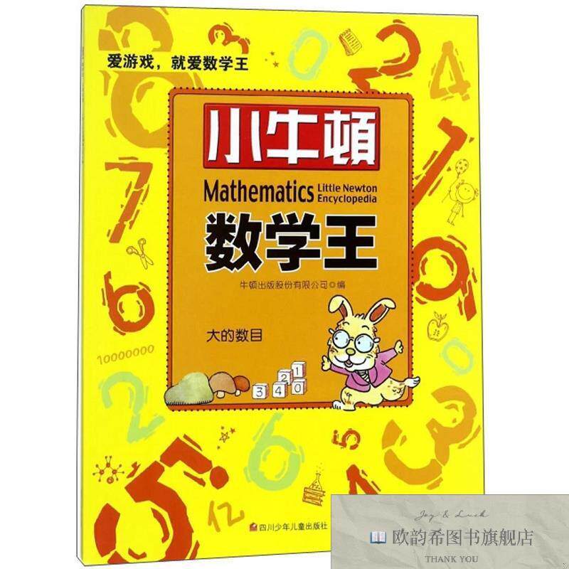 全新正版大的数目/小牛顿数学王牛顿出版股份有限公司编四川少年