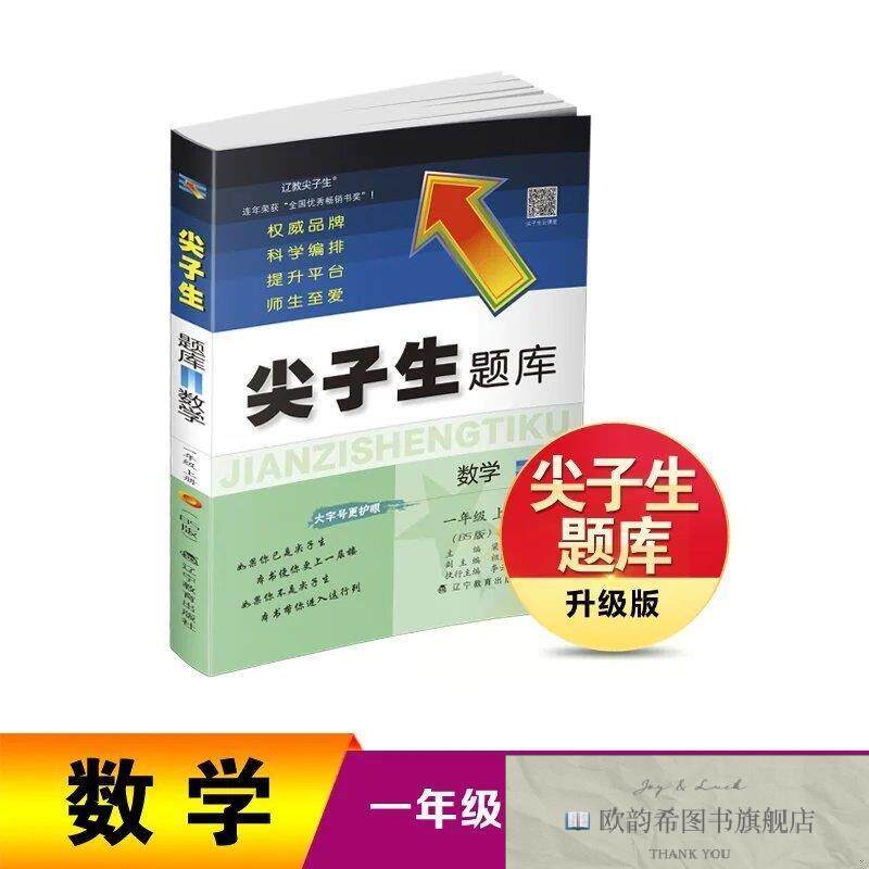 全新正版26秋尖子生题库 数学一年级 上册梁书晶辽宁教育出版社