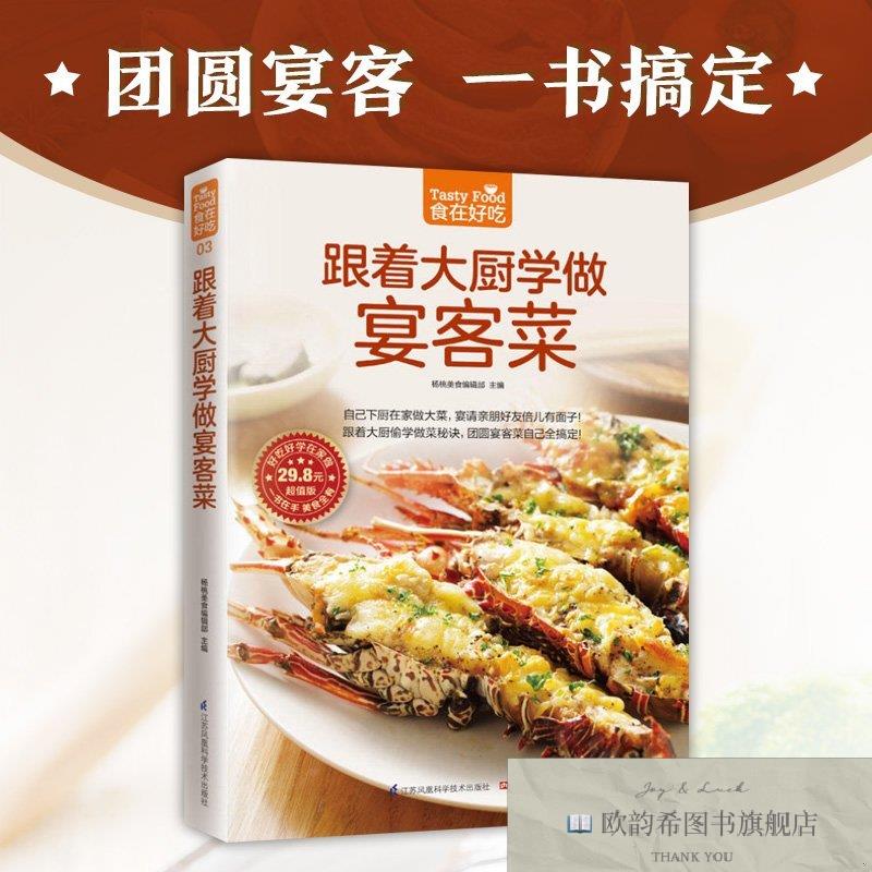 全新正版跟着大厨学做宴客菜杨桃美食编辑部编江苏科学技术出版社