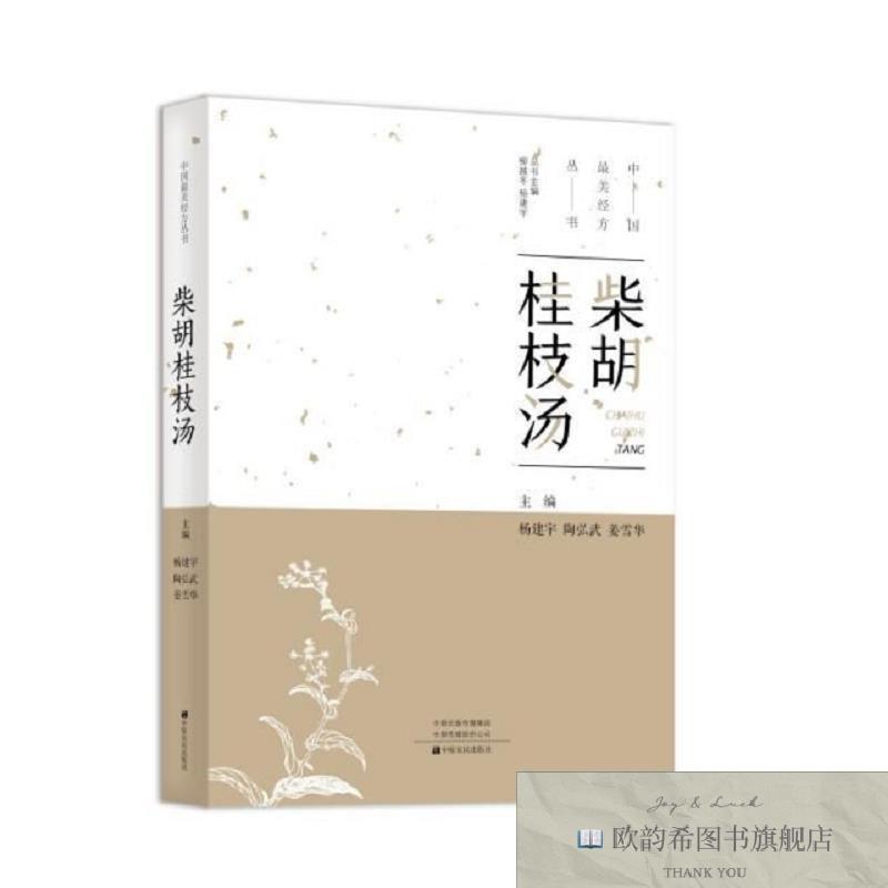 全新正版柴胡桂枝汤 中原农民出版社 9787554219805杨建宇等中原