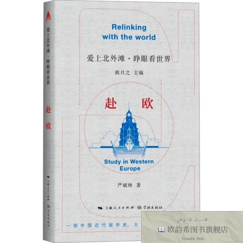 全新正版赴欧熊月之主编,严斌林著学林出版社