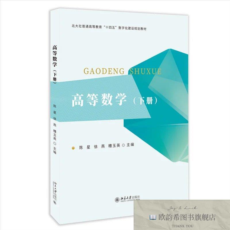 全新正版高等数学糟玉英主编;陈星;徐燕北京大学出版社