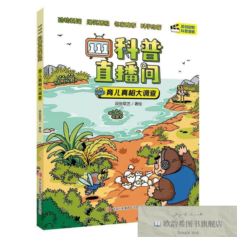 全新正版111科普直播间·育儿真相大调查段张取艺青岛出版社