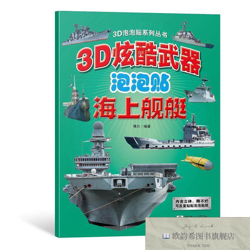 全新正版3D炫酷武器泡泡贴-海上舰艇 ,b博尔朝华出版社