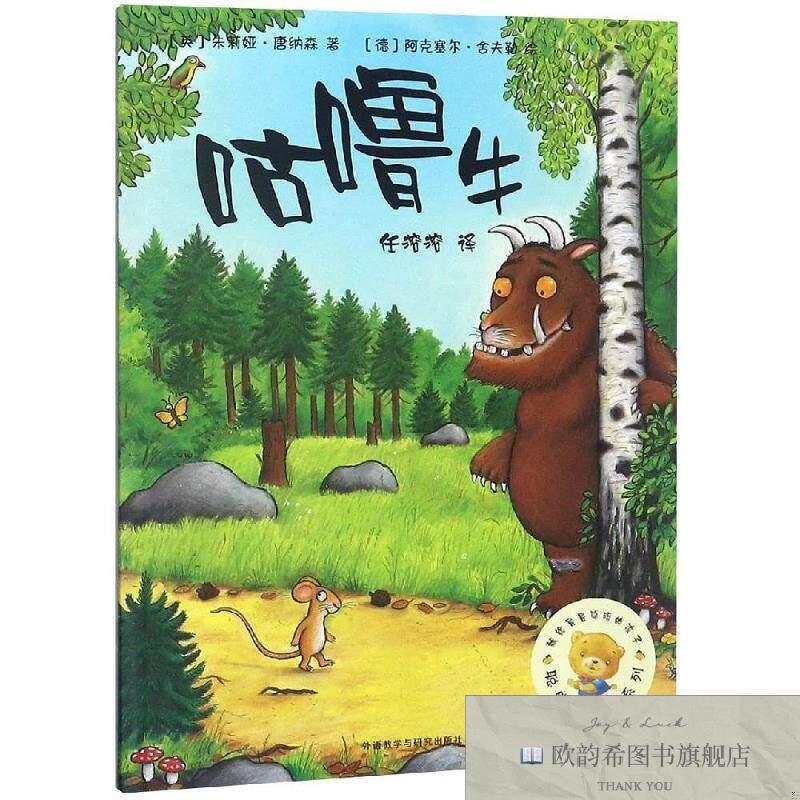 全新正版咕噜牛/聪明豆绘本系列[英]朱莉娅·唐纳森著；任溶溶译