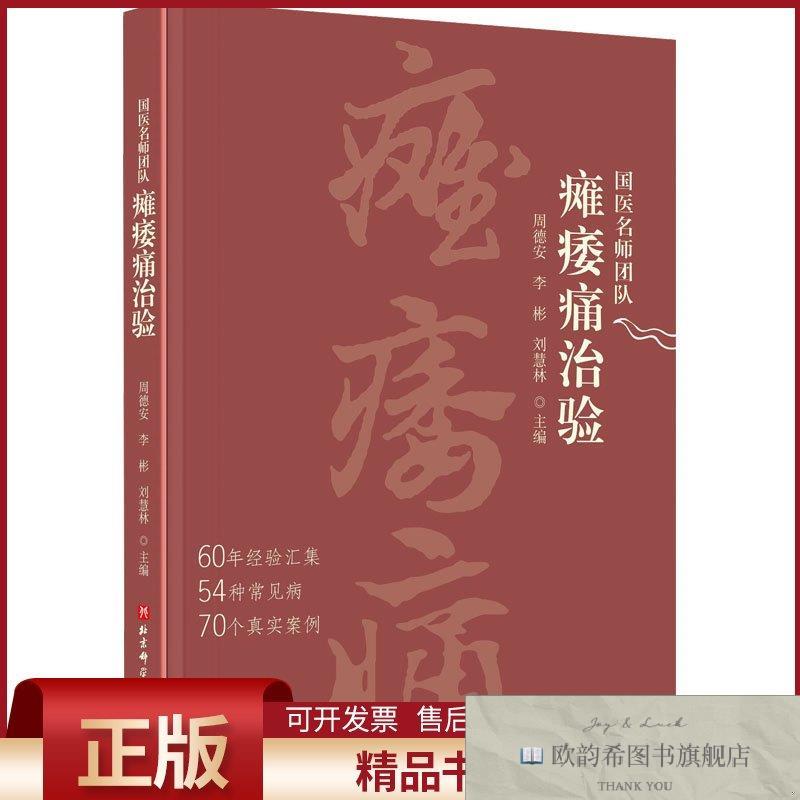 全新正版国医名师团队瘫痿痛治验周德安,李彬,刘慧林编北京科学技