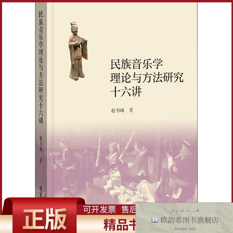 全新正版民族音乐学理论与方法研究十六讲赵书峰著学苑出版社