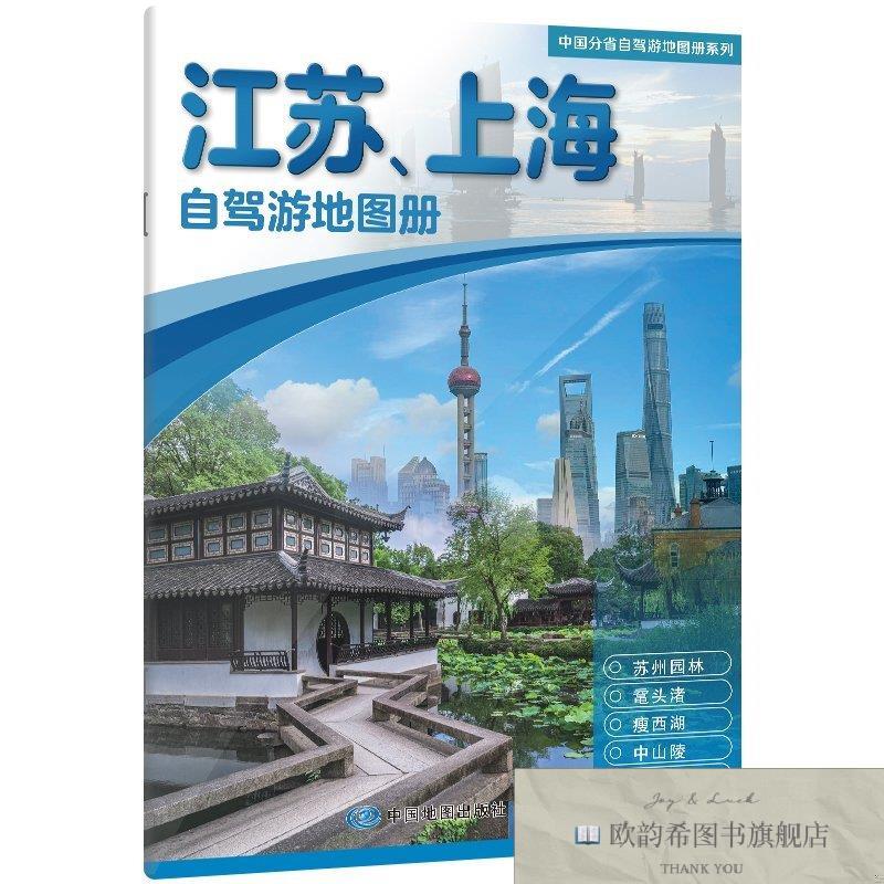 全新正版中国分省自驾游地图册系列-江苏上海 ,t中国地图出版社中图片