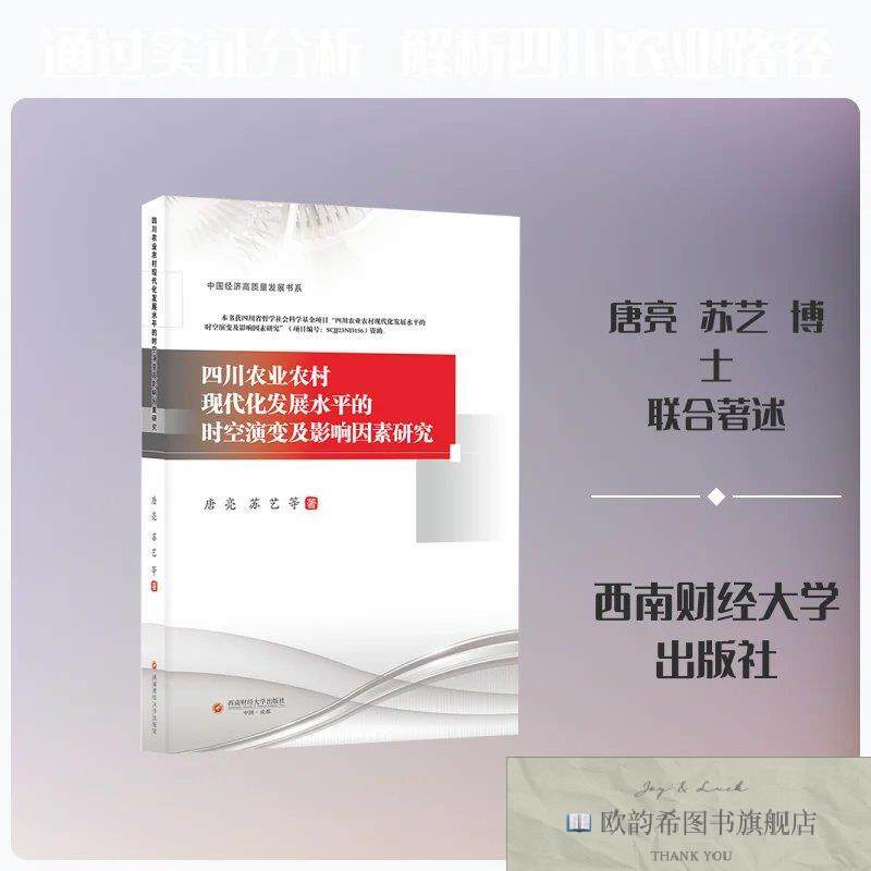 全新正版四川农业农村现代化发展水平的时空演变及影响因素研究
