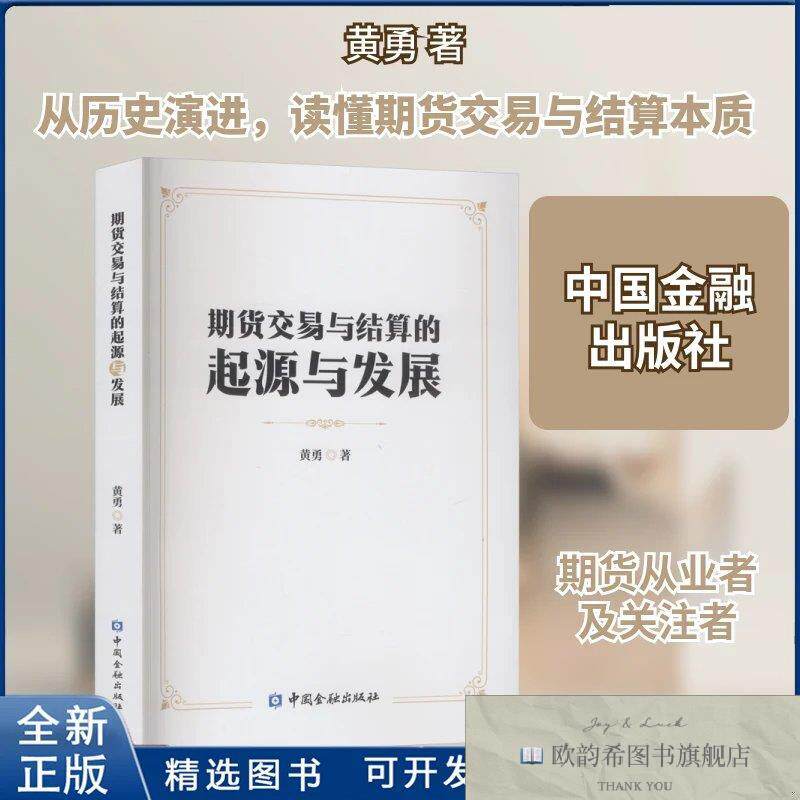 全新正版期货交易与结算的起源与发展黄勇 著 著9787522028842中