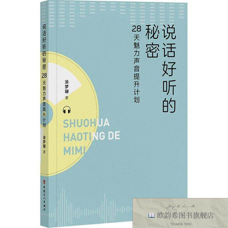 全新正版说话好听的秘密 28天魅力声音提升计划涂梦珊著工人出版