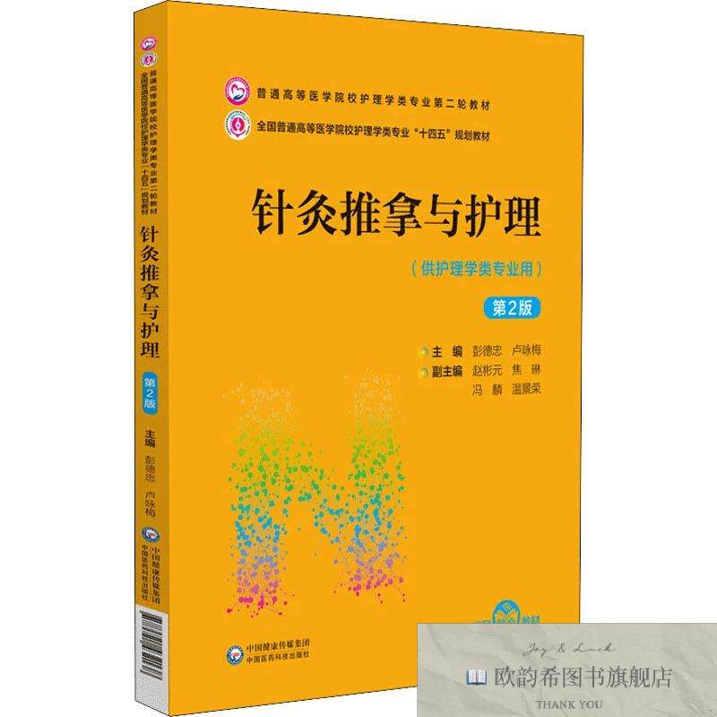 全新正版针灸推拿与护理 第2版 彭德忠,卢咏梅 编新华文轩网络书