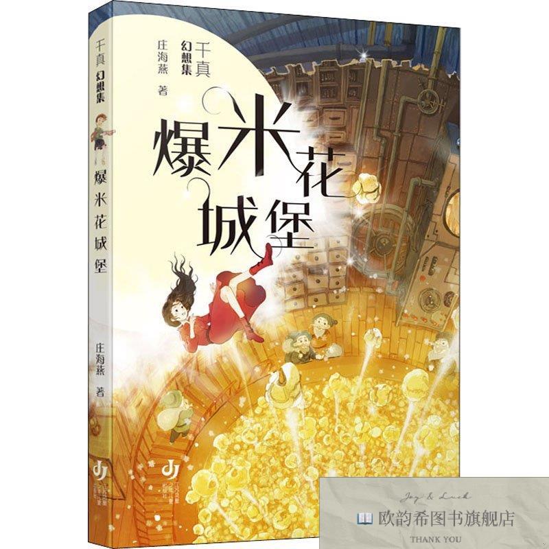 全新正版爆米花城堡庄海燕江苏凤凰少年儿童出版社