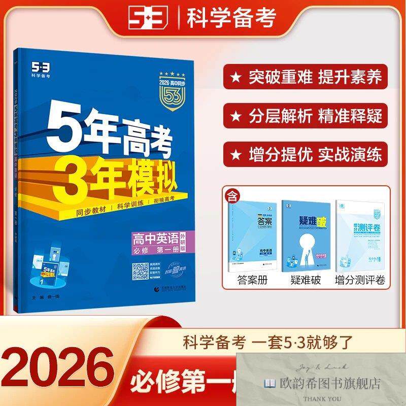 全新正版2026高中同步5年高考3年模拟五三 高一上高中英语 必修第