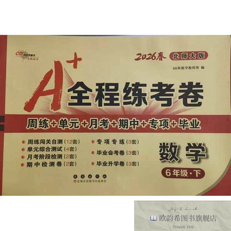 全新正版26春A+全程练考卷数学6年级 下册北师大课标版68所名校教