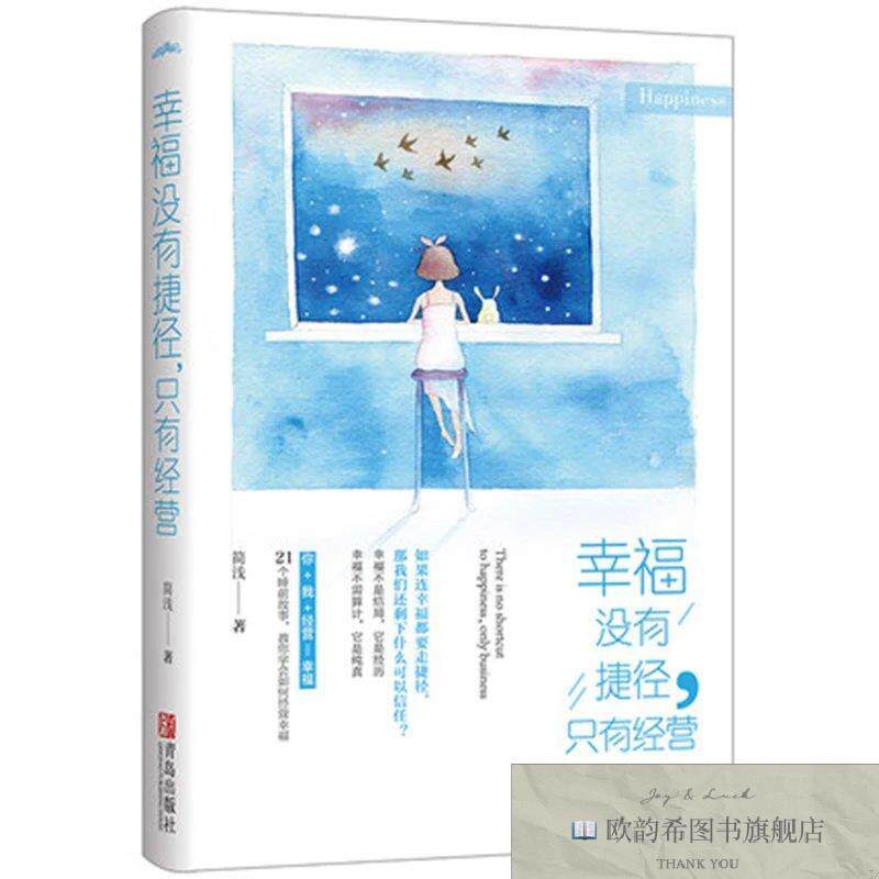 全新正版幸福没有捷径只有经营 ,j简浅著青岛出版社