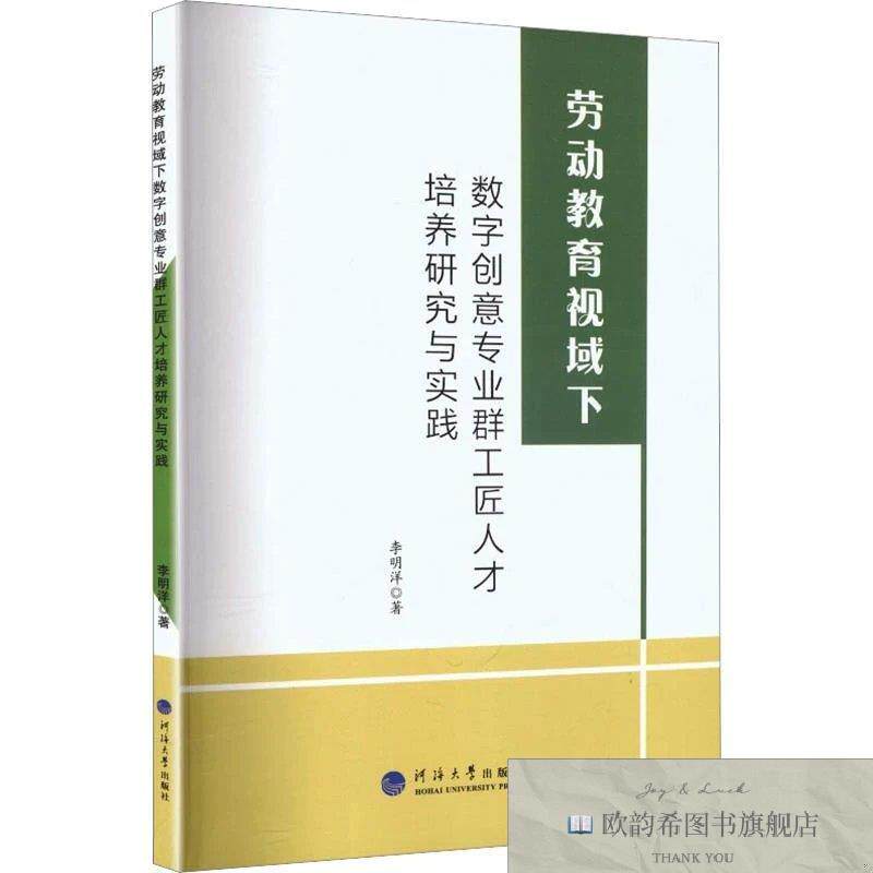 全新正版劳动教育视域下数字创意专业群工匠人才培养研究与实践