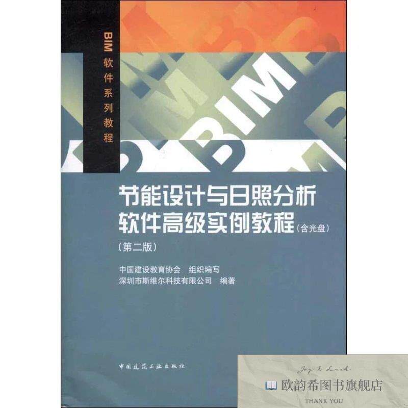 全新正版节能设计与日照分析软件高级实例教程深圳市斯维尔科技有
