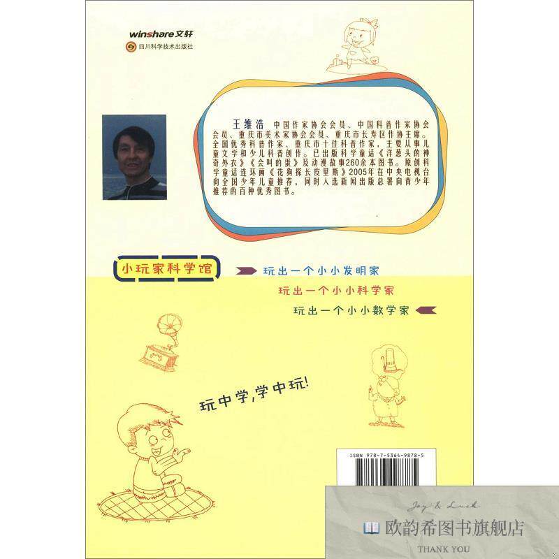 全新正版玩出一个小小发明家/小玩家科学馆王维浩著四川科学技术