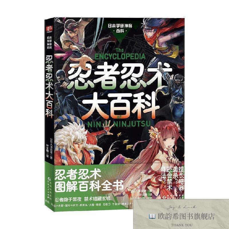 全新正版忍者忍术大百科佚名贵州人民出版社