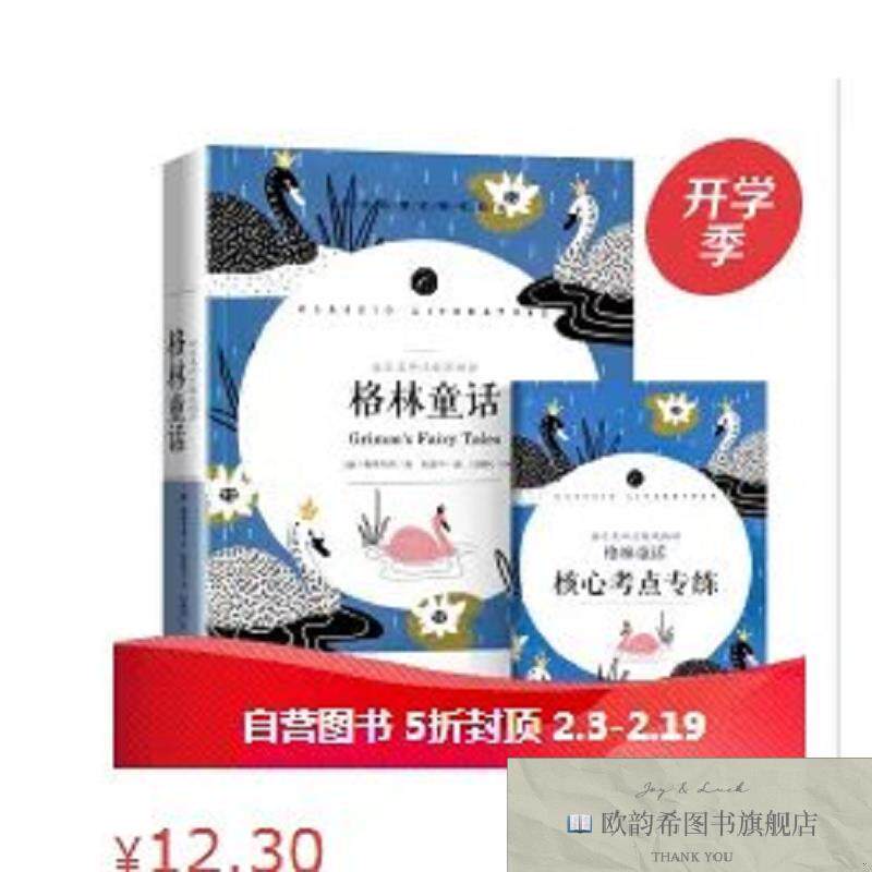 全新正版学生语文课程同步阅读书系-语文名师汪晓风精评 格林童话