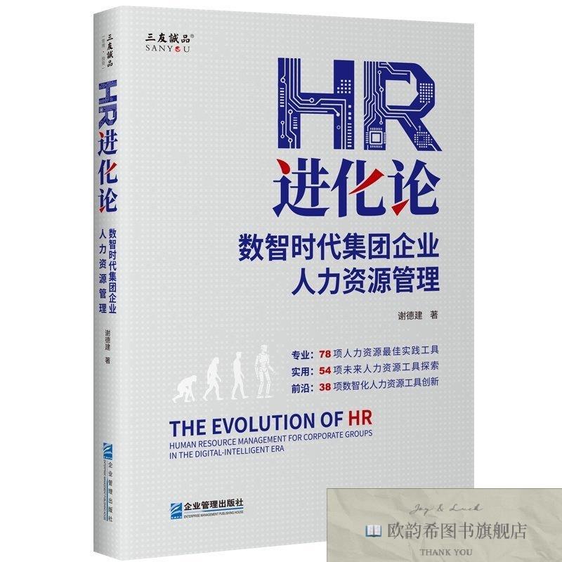 全新正版HR进化论:数智时代集团企业人力资源管理谢德建企业管理