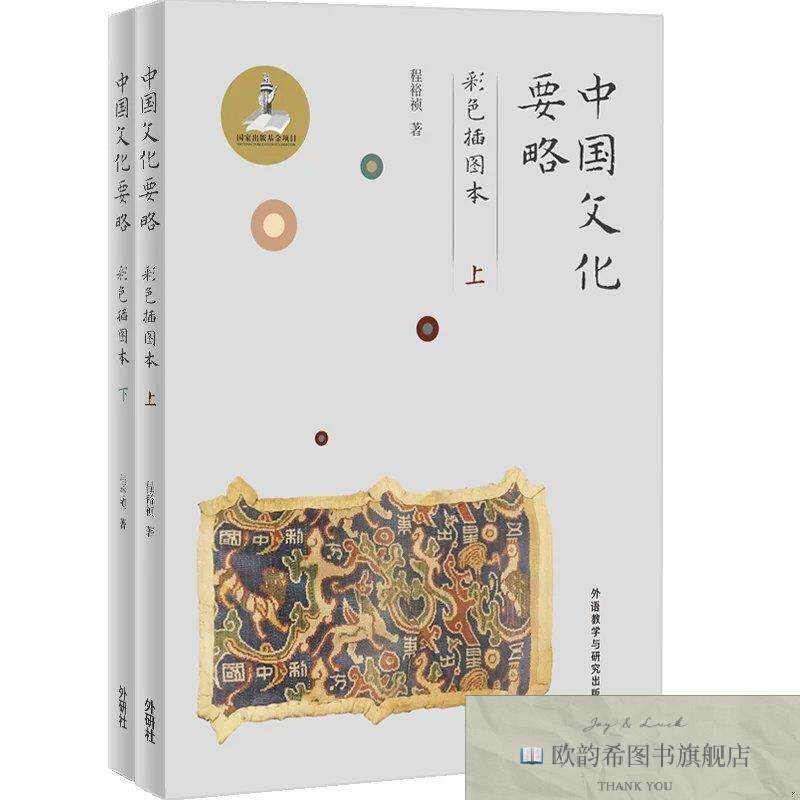 全新正版中国文化要略程裕祯外语教学与研究出版社
