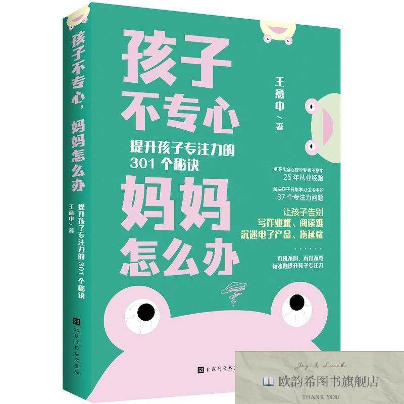 全新正版孩子不专心,妈妈怎么办：提升孩子专注力的301个秘诀王意