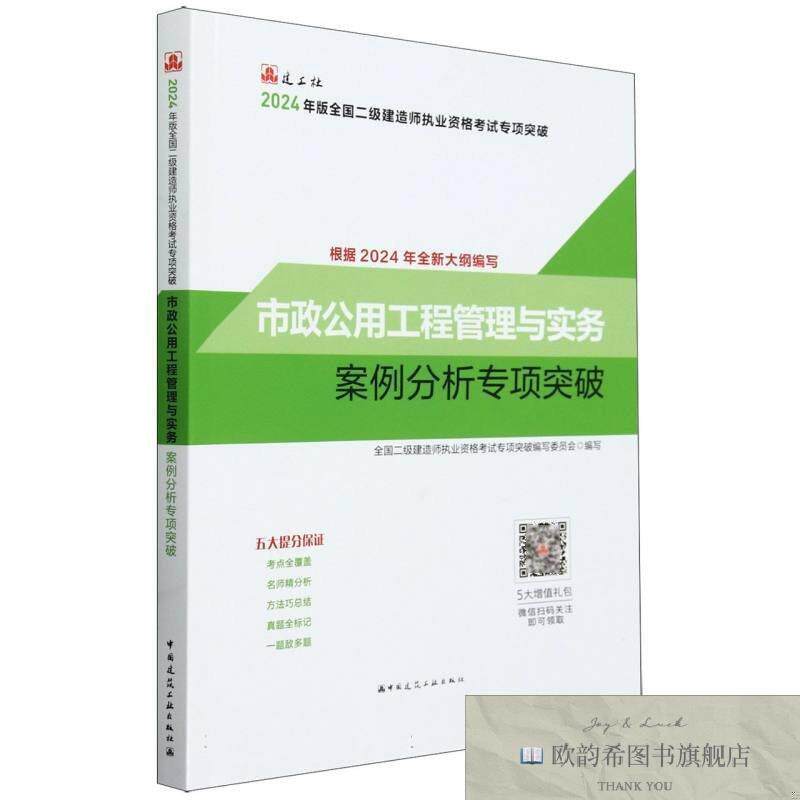 全新正版市政公用工程管理与实务案例分析专项突破全国二级建造师