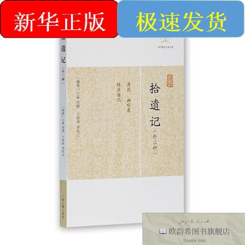 全新正版拾遗记(前秦)王嘉,王根林等上海古籍出版社